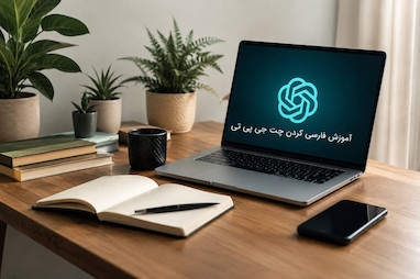 چگونه زبان چت جی پی تی را فارسی کنیم؟ (در گوشی و دسکتاپ)