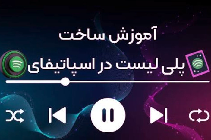 ساخت پلی لیست در اسپاتیفای: از تنظیم و شخصی سازی تا اشتراک گذاری