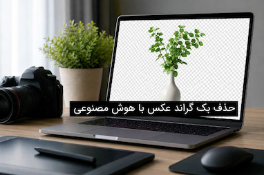 حذف بک گراند عکس با هوش مصنوعی: نکات و معرفی بهترین ها