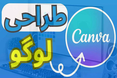 ساخت لوگو با canva: نحوه دانلود + استفاده از هوش مصنوعی آن