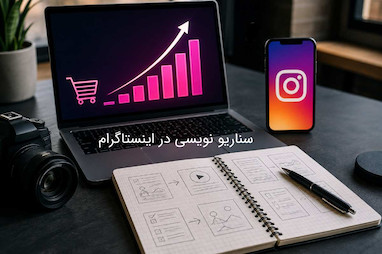 سناریوسازی پیج اینستاگرام چه تاثیری روی فروش دارد؟ نکات آن چیست؟