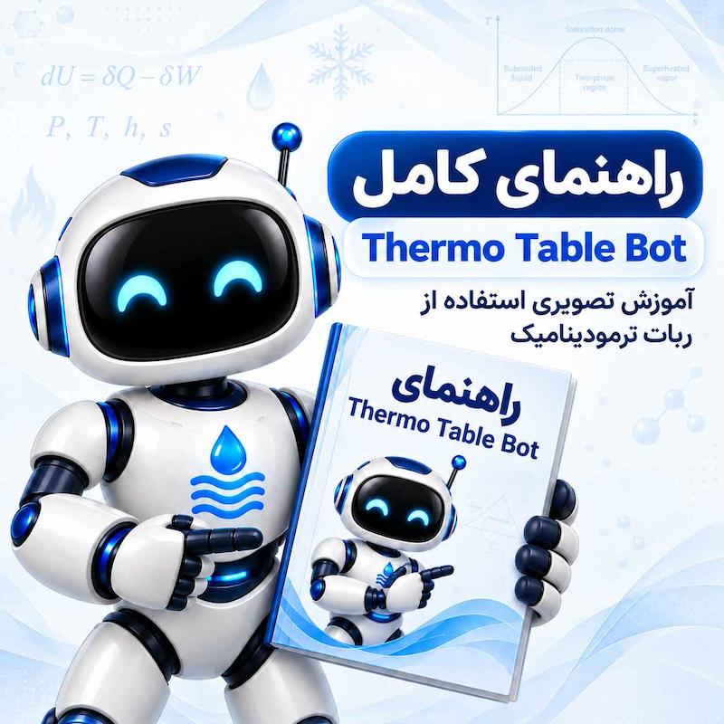 راهنمای کامل استفاده از ربات ترمودینامیک Thermo Table Bot