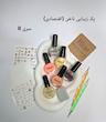 پک اقتصادی زیبایی ناخن های تو (سری B)