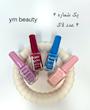 پکیج لاک ناخن YM Beauty (دارای ۴ پک)