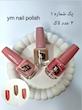 پکیج لاک ناخن ym nail polish (دارای ۴ پک)