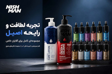 راهنمای کامل افترشیوهای نیشمن (Nishman) و معرفی مدل‌های مختلف برای بعد از اصلاح