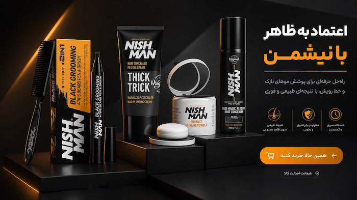 راهنمای کامل محصولات کانسیلر مو نیشمن؛ راهکار فوری برای پرپشت‌سازی و پوشش طاسی