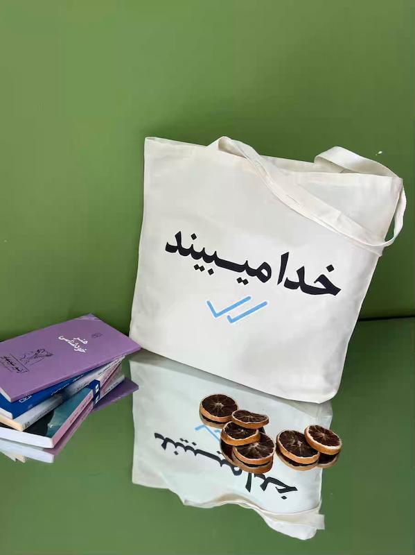 توت بگ خدا میبیند