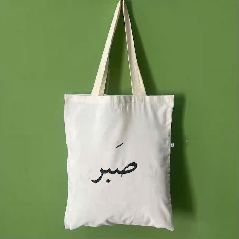 توت بگ (ساک پارچه ای) صبر