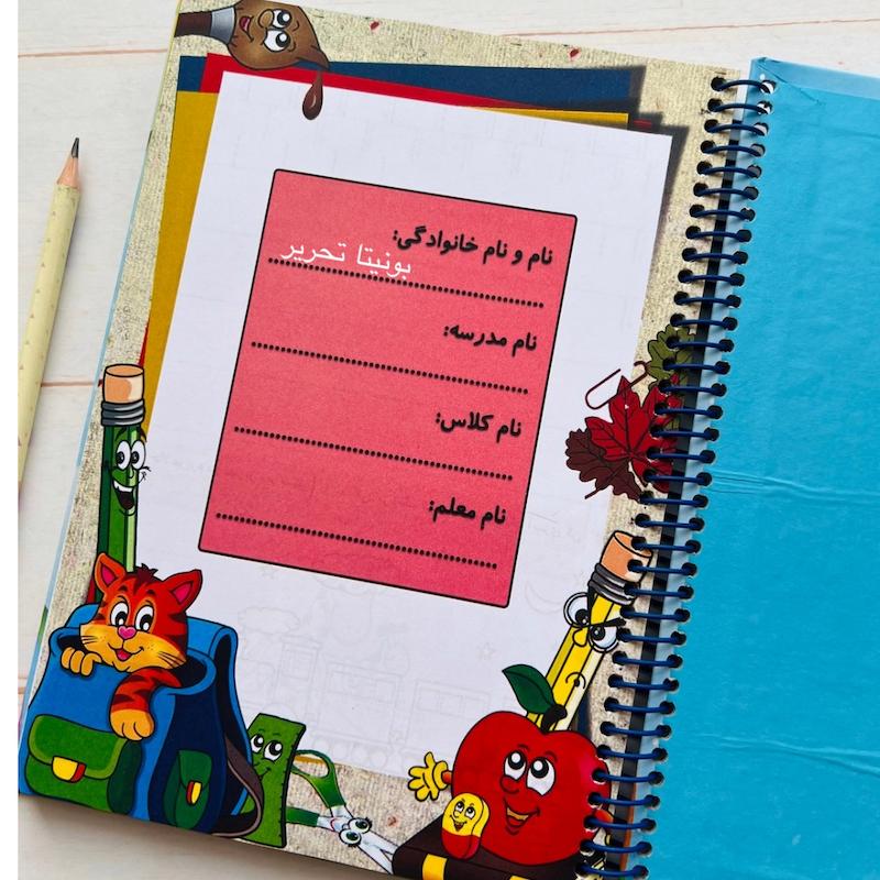 دفتر مشق کلاس اولی ها
