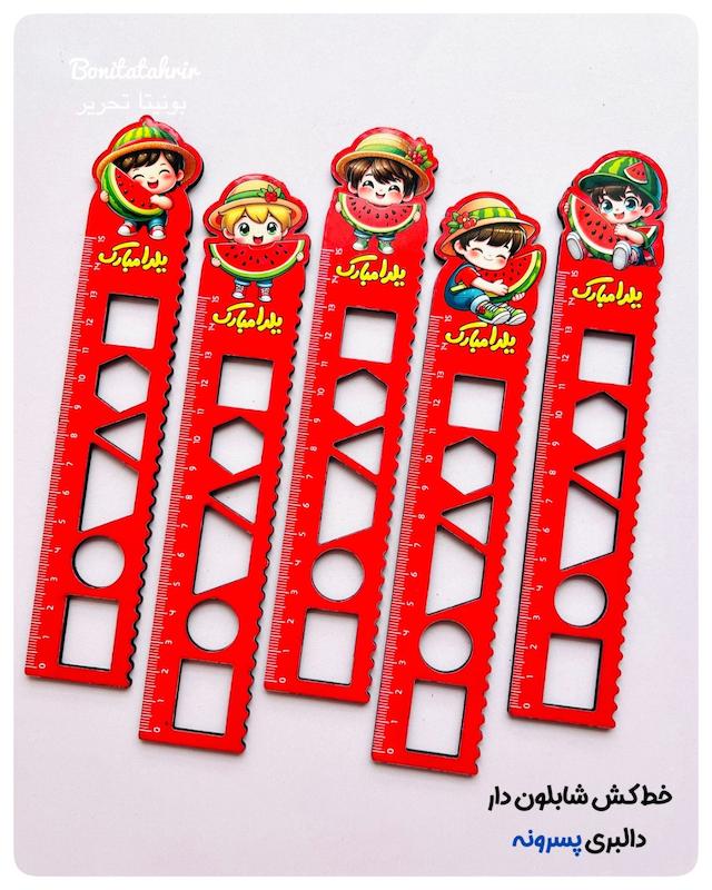 خط کش چوبی شابلون دار یلدا (پسرونه)