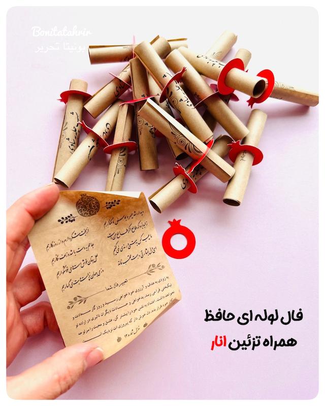 فال حافظ لوله ای (رولی) 
