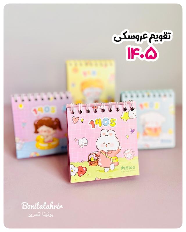 تقویم ۱۴۰۵ طرح عروسکی
