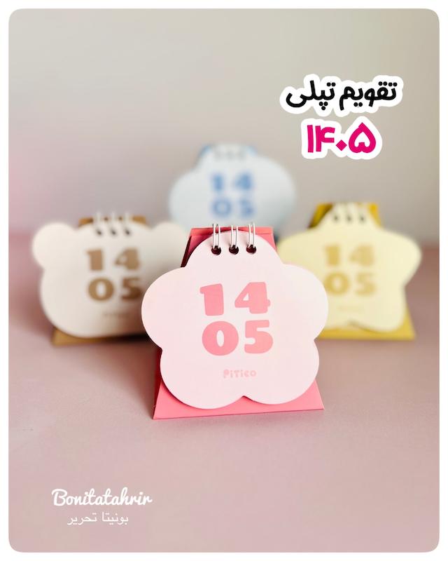 تقویم ۱۴۰۵ طرح تپلی