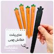 خط کش چوبی هویج