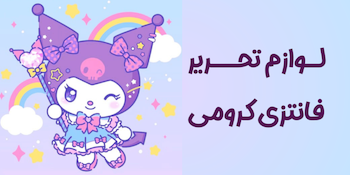 لوازم تحریر کرومی و دوستان