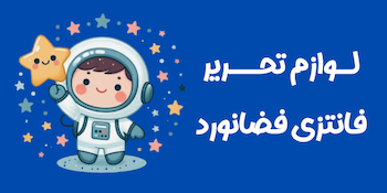 لوازم تحریر و فانتزی فضانورد