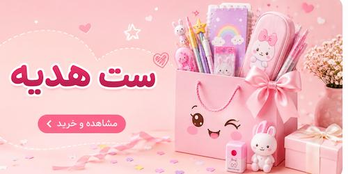 هدیه، ست کادویی، هدیه کودک