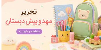 لوازم تحریر مهد کودک