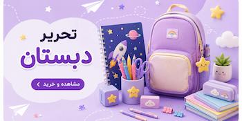لوازم تحریر دبستان