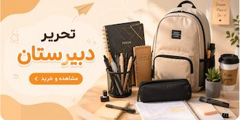 لوازم تحریر دبیرستان