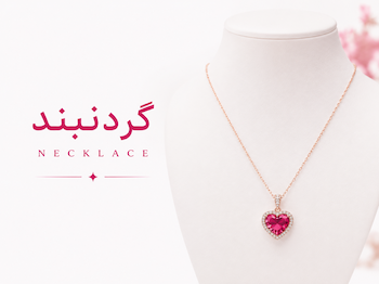 گردنبند