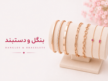 بنگل و دستبند