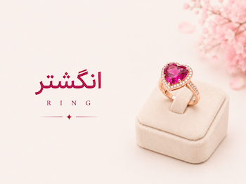انگشتر