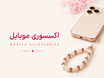 اکسسوری موبایل