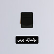 پک اقتصادی Black 