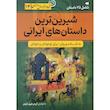 کتاب شيرين ترين داستان های ايرانی اثر آرمان ظریف آبکنار انتشارات سما