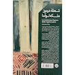 کتاب شعله مرموز ملكه لوآنا اثر اومبرتو اكو نشر خوب