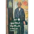 کتاب شعله مرموز ملكه لوآنا اثر اومبرتو اكو نشر خوب