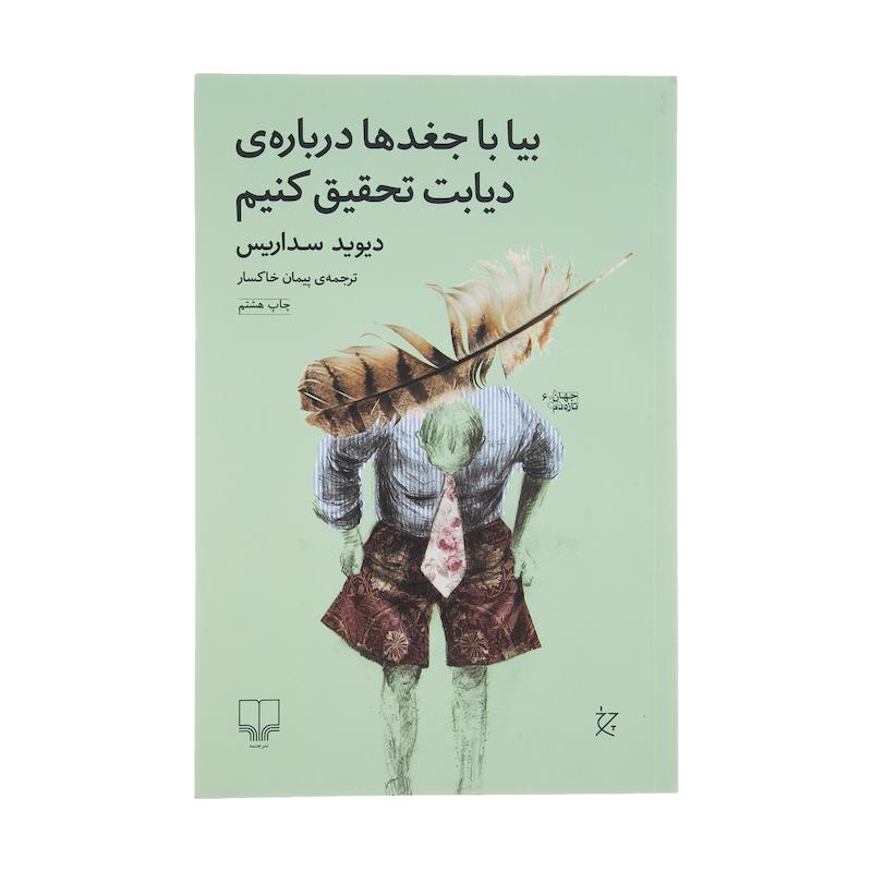 کتاب بیا با جغدها درباره ی دیابت تحقیق کنیم اثر دیوید سداریس