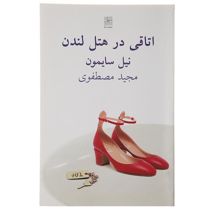 کتاب اتاقی در هتل لندن اثر نیل سایمون