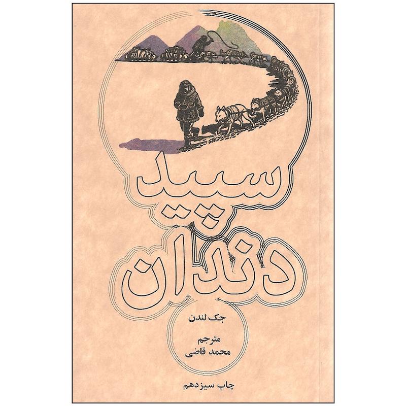 کتاب سپید دندان اثر جک لندن انتشارات علمی و فرهنگی