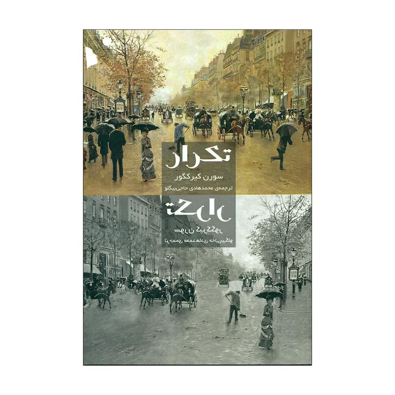 کتاب تکرار اثر سورن کیرکگور انتشارات شب خیز