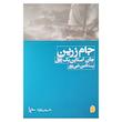 کتاب جام زرین اثر جان استاین بک ترجمه ثمین نبی پور نشر افق