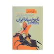 کتاب تداوم و تحول در تاریخ میانه ایران اثر آن لمبتن ترجمه یعقوب آژند نشر نی 