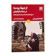 کتاب از جبهه روسیه در جنگ با اوکراین اثر لوکا اشتاین مان ترجمه زویا سید حسنی انتشارات لگا