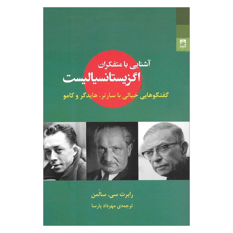 کتاب آشنایی با متفکران اگزیستانسیالیست گفتگوهایی خیالی با سارتر و هایدگر و کامو اثر رابرت سی. سالمن انتشارات شوند