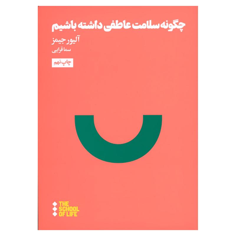 کتاب چگونه سلامت عاطفی داشته باشیم اثر آلیور جیمز نشر هنوز