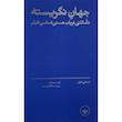 کتاب جهان نگريسته اثر استنلی كاول ترجمه سهند سلطاندوست انتشارات بان