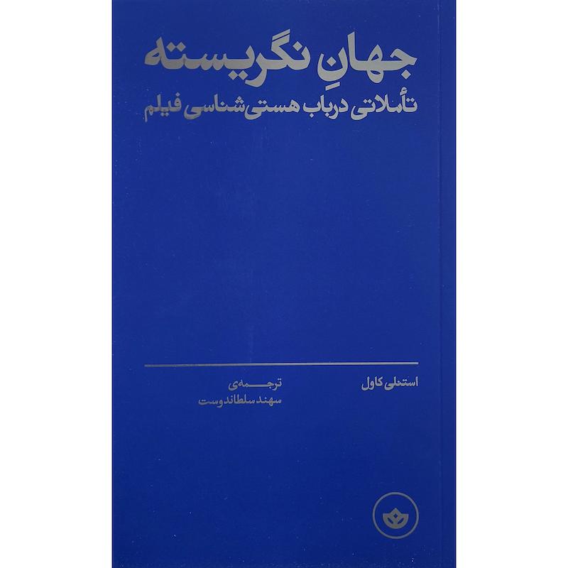 کتاب جهان نگريسته اثر استنلی كاول ترجمه سهند سلطاندوست انتشارات بان