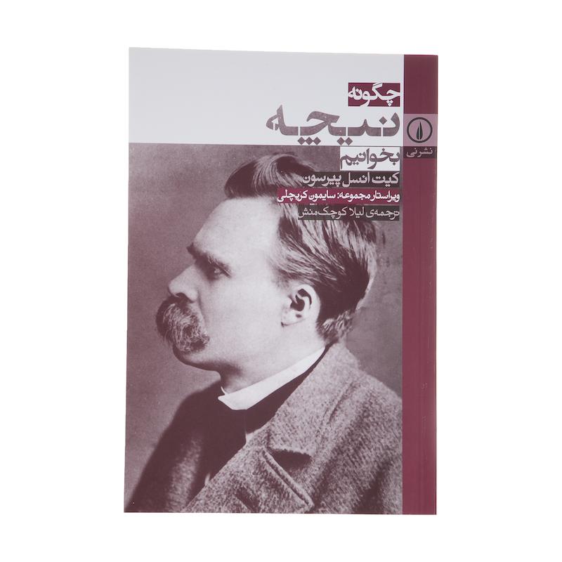 کتاب چگونه نیچه بخوانیم اثر کیت انسل پیرسون نشر نی