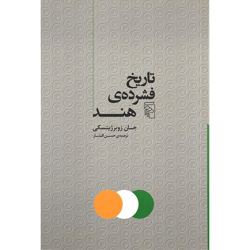 کتاب تاريخ فشرده ی هند اثر جان زوبرژيتسكی ترجمه حسن افشار نشر مركز