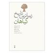 کتاب زیباترین تاریخ گیاهان اثر جمعی از نویسندگان نشر نو