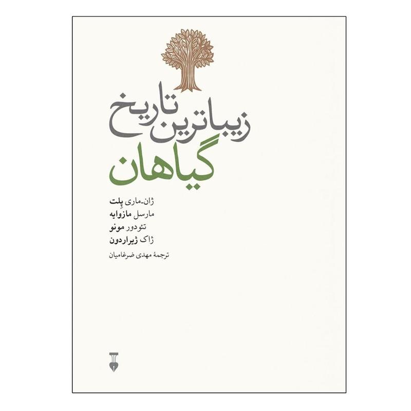 کتاب زیباترین تاریخ گیاهان اثر جمعی از نویسندگان نشر نو