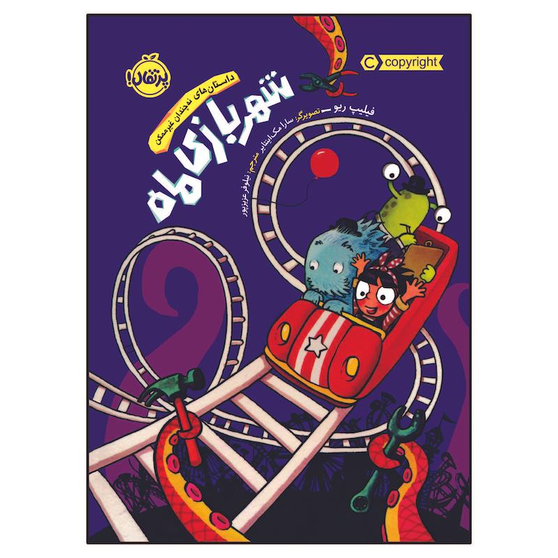 کتاب داستان‌ های نه چندان غیر‌ممکن: شهربازی ماه اثر فیلیپ ریو انتشارات پرتقال