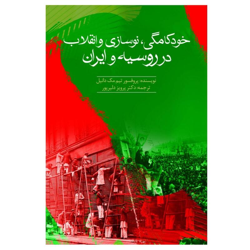 کتاب خودکامگی، نوسازی و انقلاب در روسیه و ایران اثر پروفسور تیم مک‌دانیل انتشارات سبزان